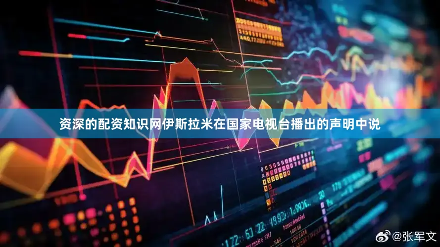 资深的配资知识网伊斯拉米在国家电视台播出的声明中说