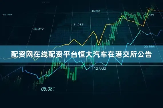 配资网在线配资平台恒大汽车在港交所公告
