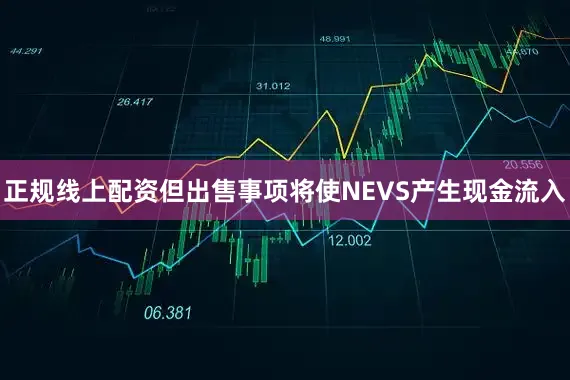 正规线上配资但出售事项将使NEVS产生现金流入