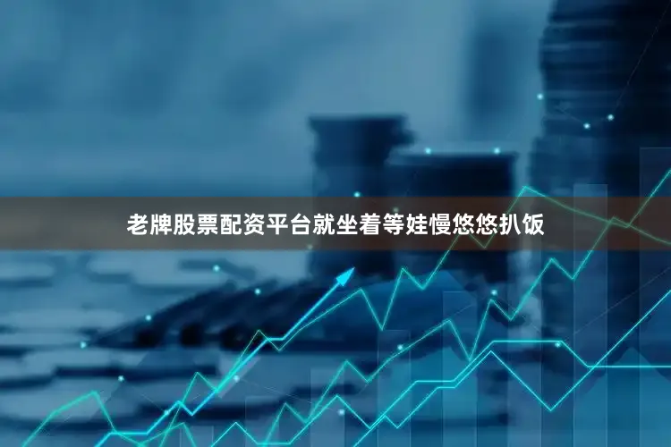 老牌股票配资平台就坐着等娃慢悠悠扒饭