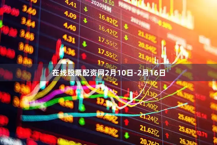在线股票配资网2月10日-2月16日