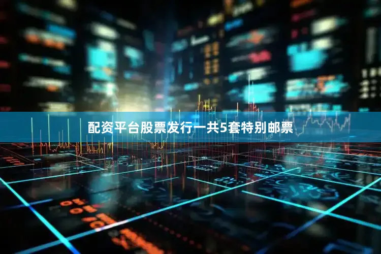 配资平台股票发行一共5套特别邮票
