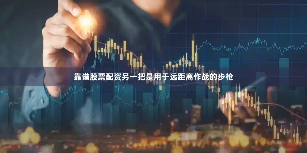 靠谱股票配资另一把是用于远距离作战的步枪