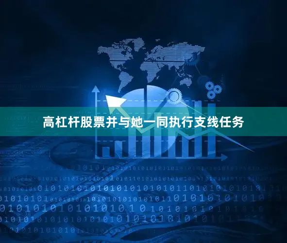 高杠杆股票并与她一同执行支线任务