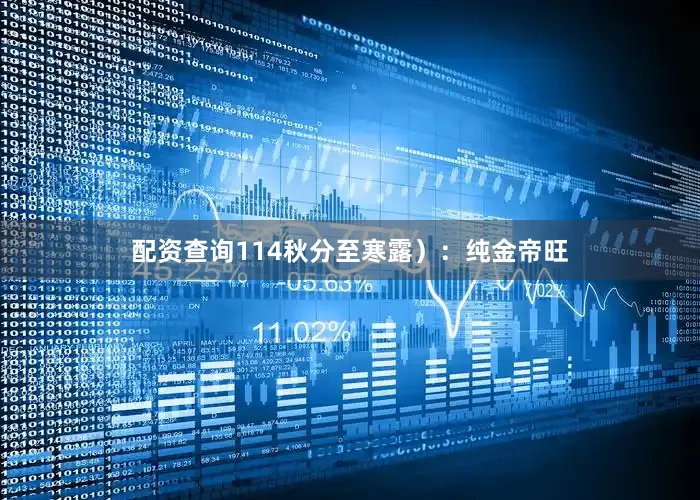 配资查询114秋分至寒露):纯金帝旺