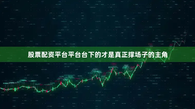 股票配资平台平台台下的才是真正撑场子的主角