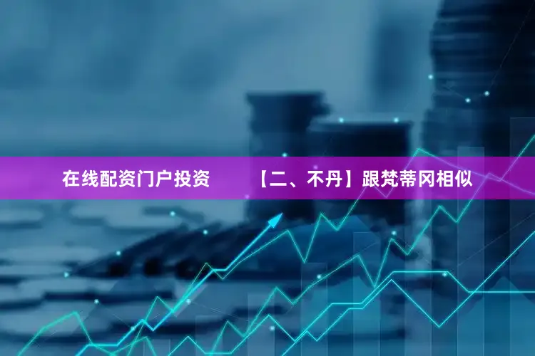在线配资门户投资        【二、不丹】跟梵蒂冈相似