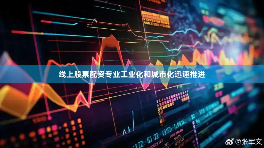 线上股票配资专业工业化和城市化迅速推进