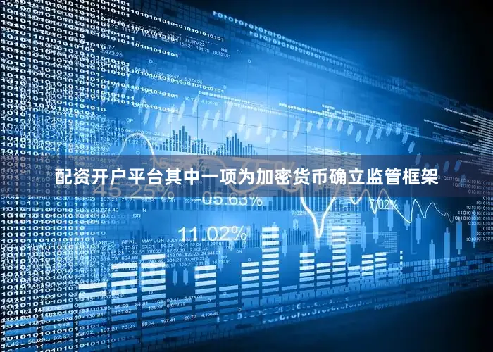 配资开户平台其中一项为加密货币确立监管框架