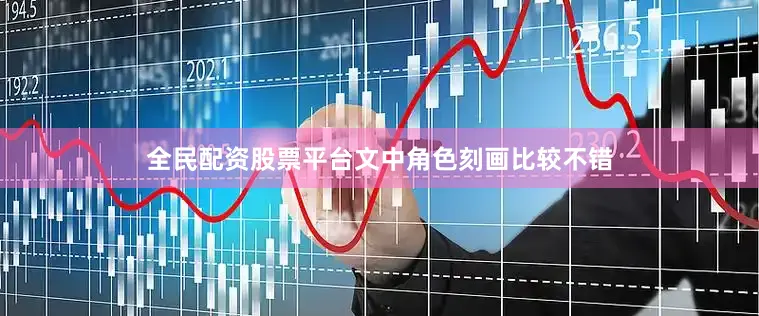 全民配资股票平台文中角色刻画比较不错