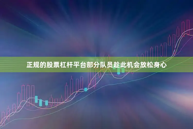 正规的股票杠杆平台部分队员趁此机会放松身心