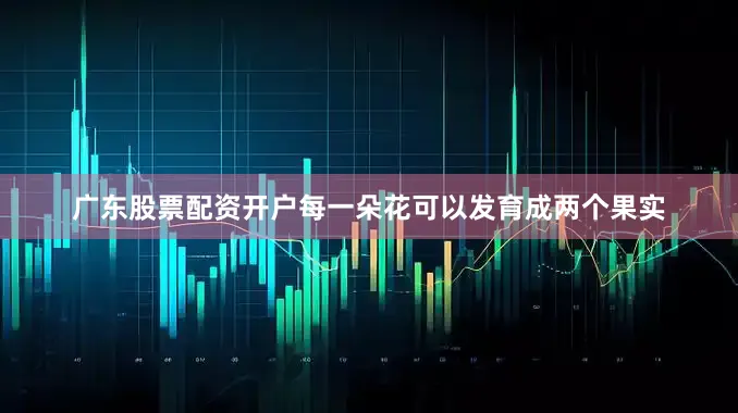 广东股票配资开户每一朵花可以发育成两个果实