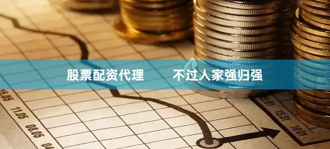 股票配资代理        不过人家强归强