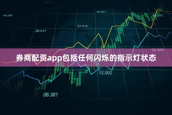 券商配资app包括任何闪烁的指示灯状态