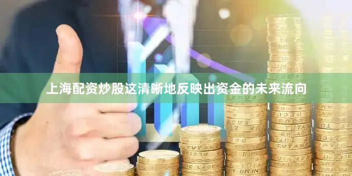 上海配资炒股这清晰地反映出资金的未来流向