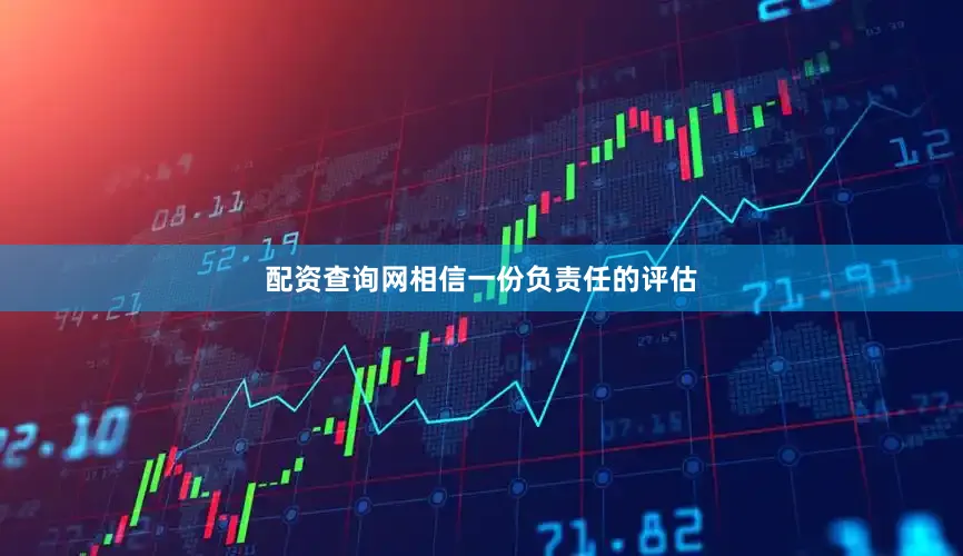 配资查询网相信一份负责任的评估