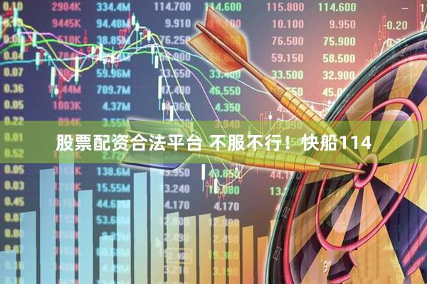 股票配资合法平台 不服不行！快船114