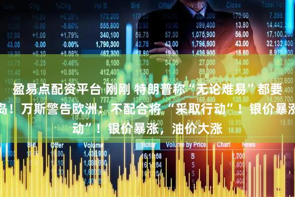 盈易点配资平台 刚刚 特朗普称“无论难易”都要得到格陵兰岛！万斯警告欧洲：不配合将 “采取行动”！银价暴涨，油价大涨
